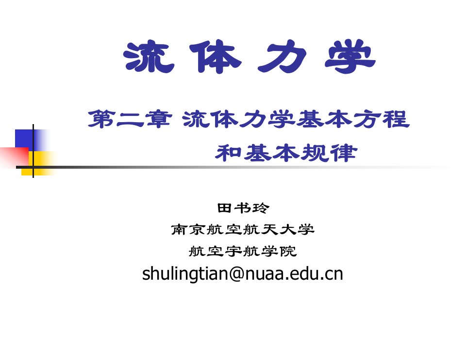 流体力学基本方程和基本规律