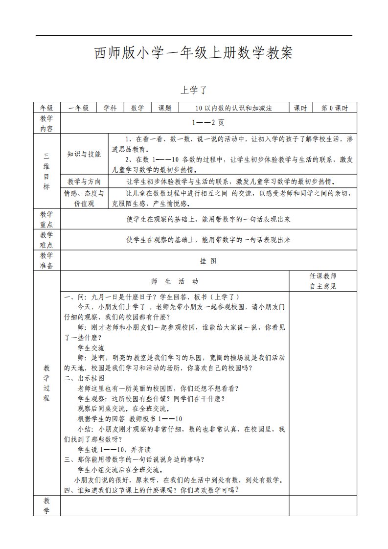 西师版小学数学一年级上册教案表格式