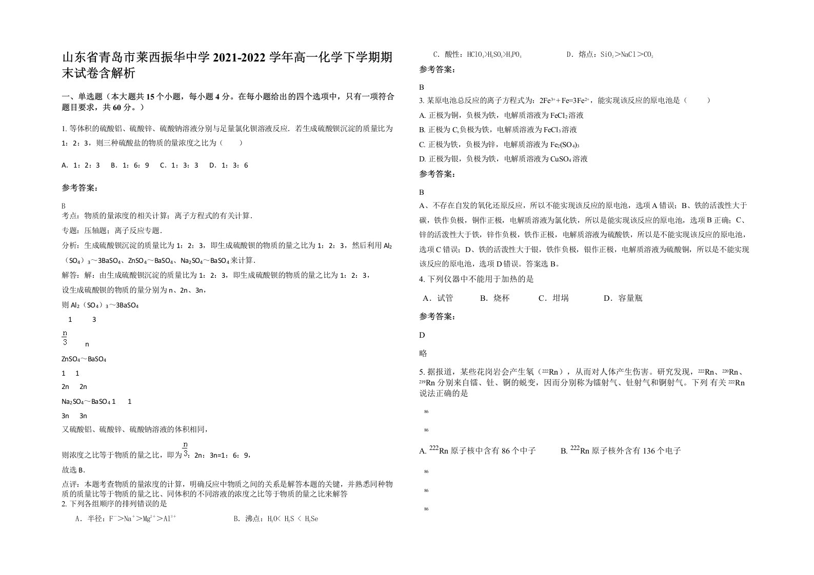 山东省青岛市莱西振华中学2021-2022学年高一化学下学期期末试卷含解析