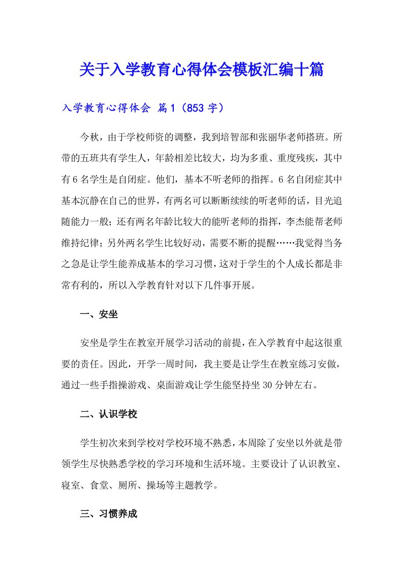 关于入学教育心得体会模板汇编十篇