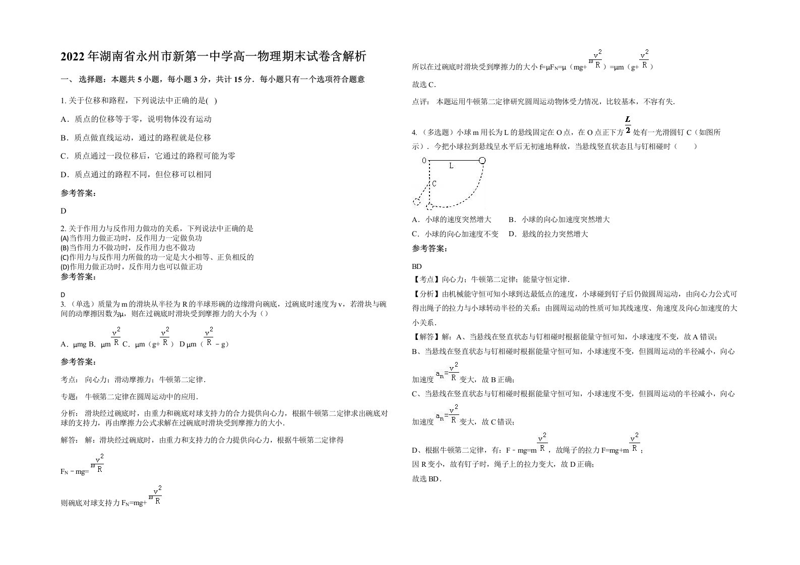 2022年湖南省永州市新第一中学高一物理期末试卷含解析