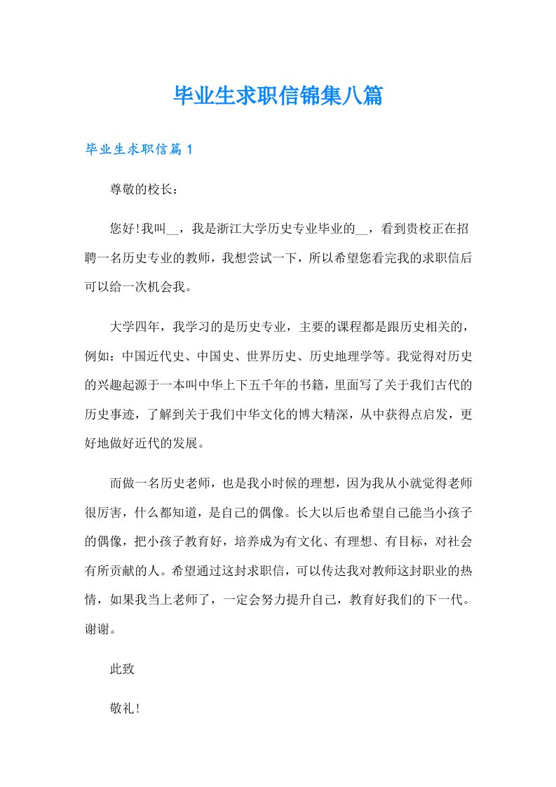 毕业生求职信锦集八篇