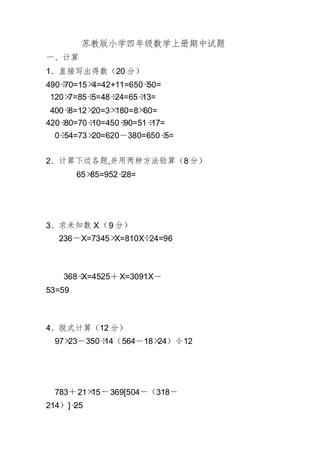 苏教版小学四年级数学上册期中试题2