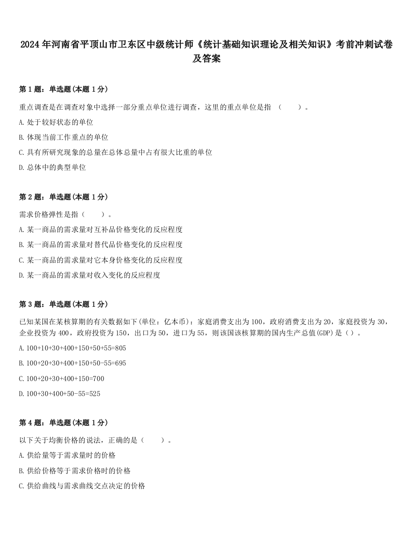 2024年河南省平顶山市卫东区中级统计师《统计基础知识理论及相关知识》考前冲刺试卷及答案