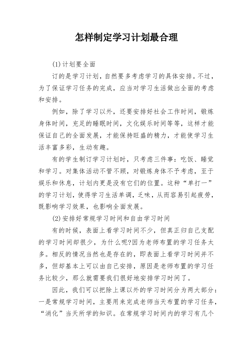 怎样制定学习计划最合理