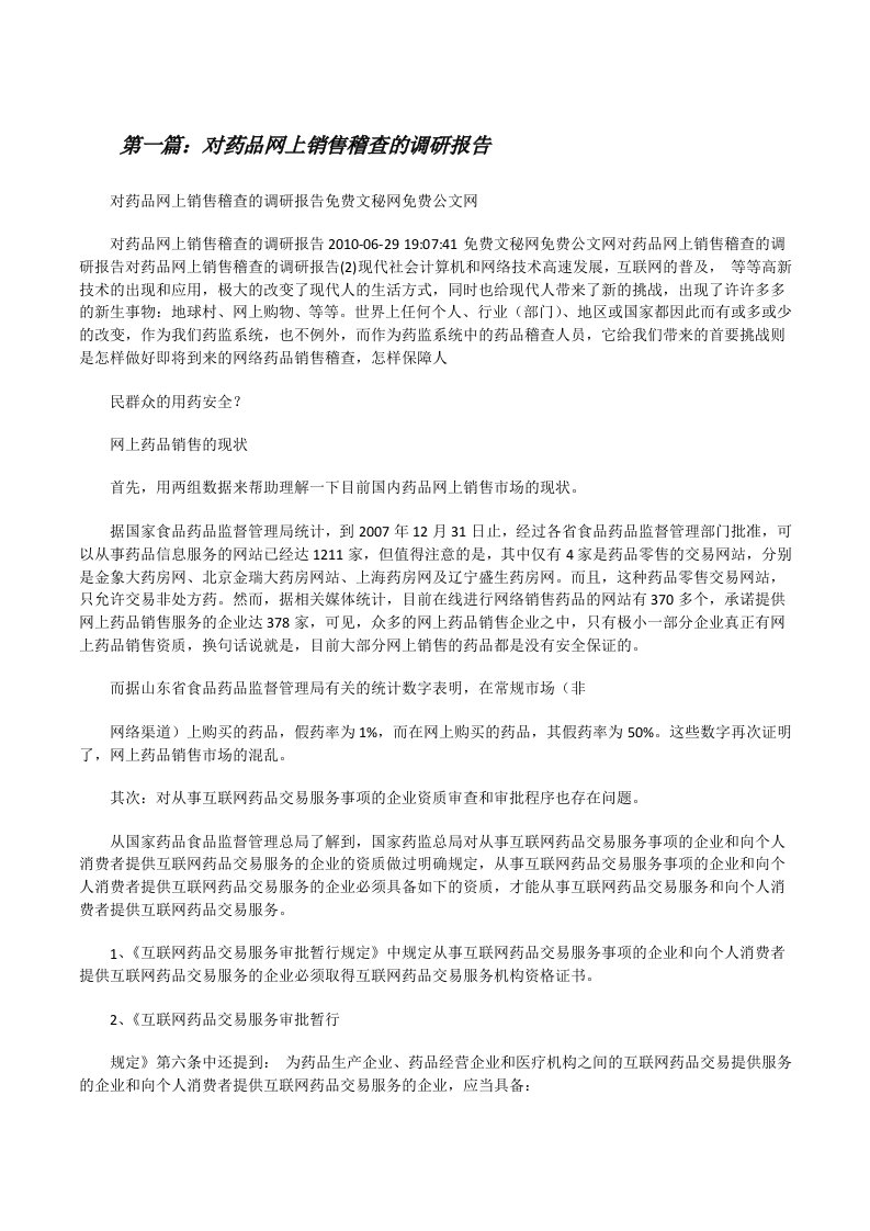 对药品网上销售稽查的调研报告[修改版]