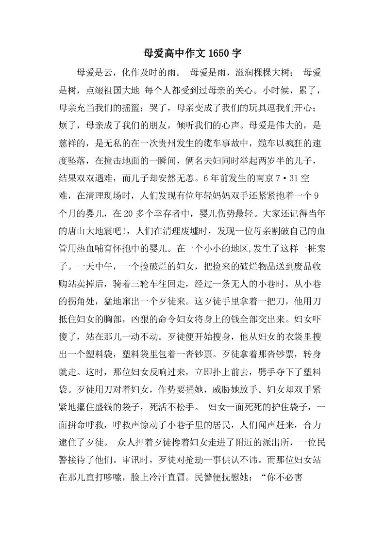 母爱高中作文1650字