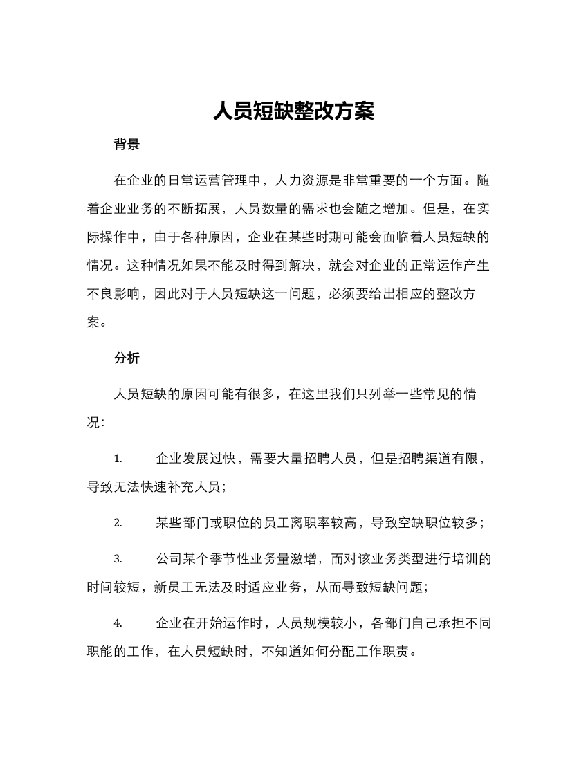 人员短缺整改方案