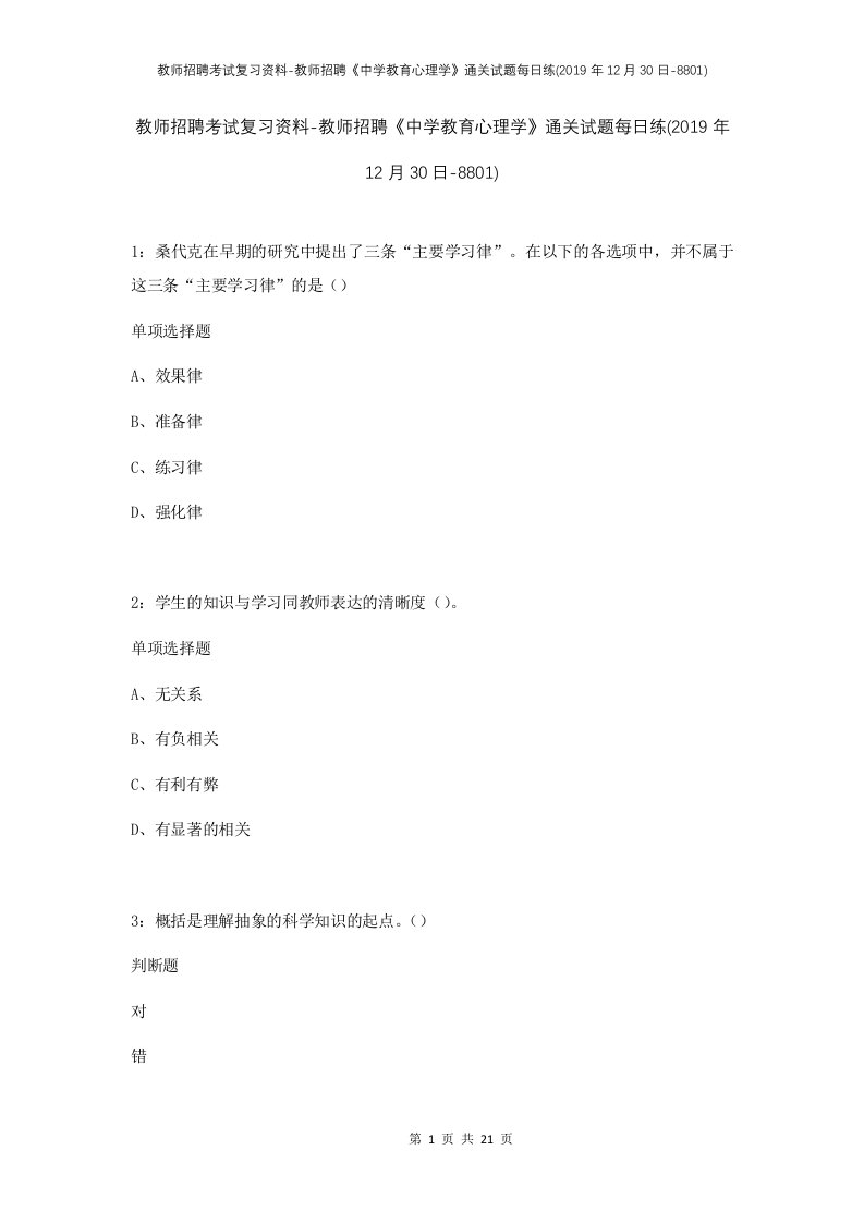 教师招聘考试复习资料-教师招聘中学教育心理学通关试题每日练2019年12月30日-8801