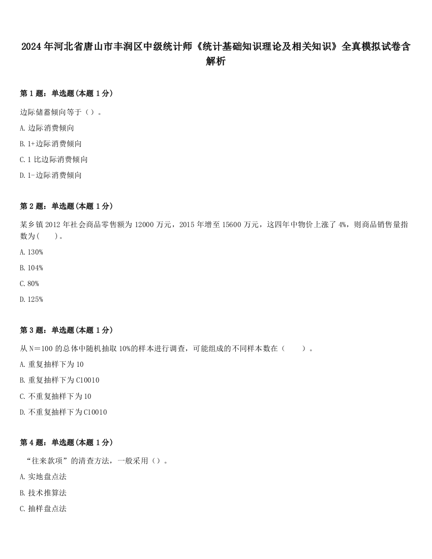 2024年河北省唐山市丰润区中级统计师《统计基础知识理论及相关知识》全真模拟试卷含解析