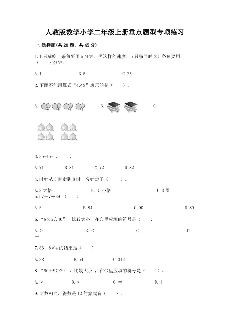 人教版数学小学二年级上册重点题型专项练习带答案【模拟题】