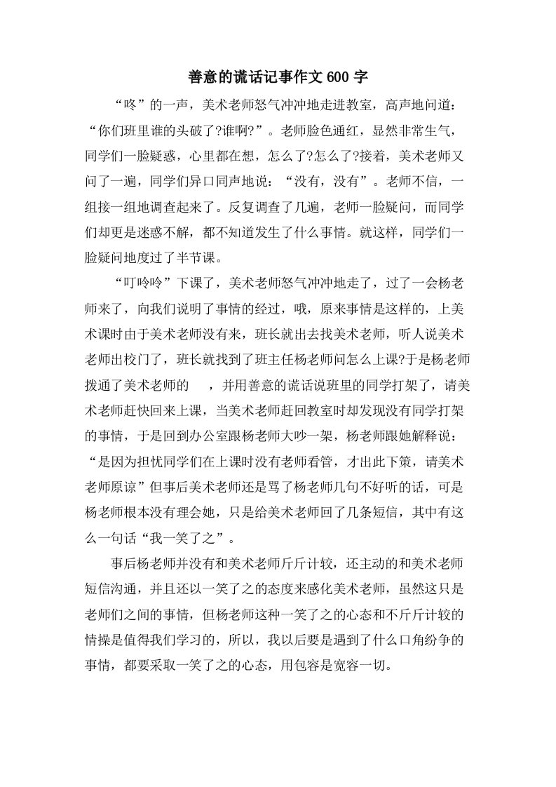 善意的谎言记事作文600字