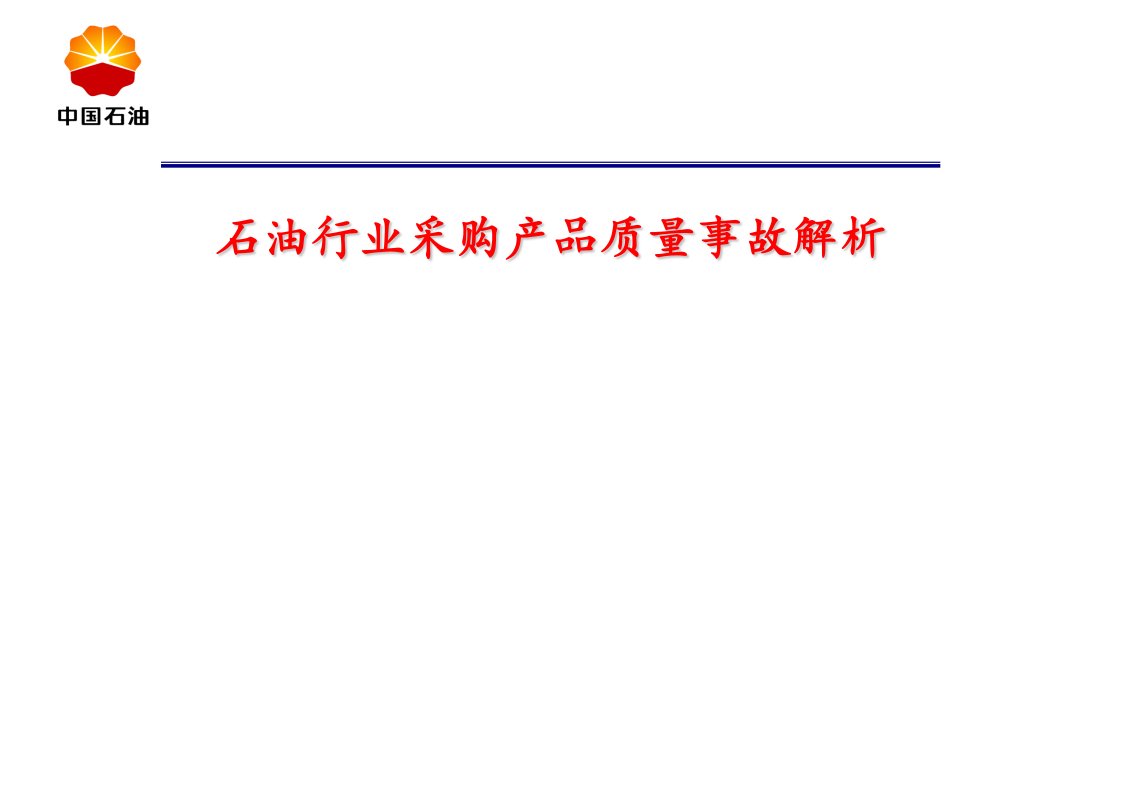 石油行业采购物资质量事故案例例子规律分析解析资料