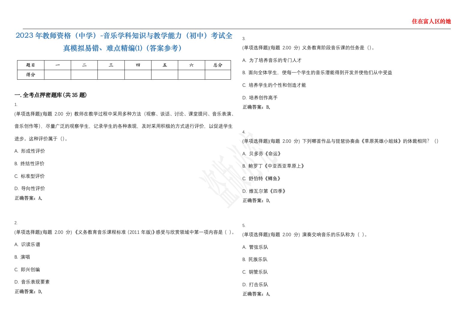 2023年教师资格（中学）-音乐学科知识与教学能力（初中）考试全真模拟易错、难点精编⑴（答案参考）试卷号；36