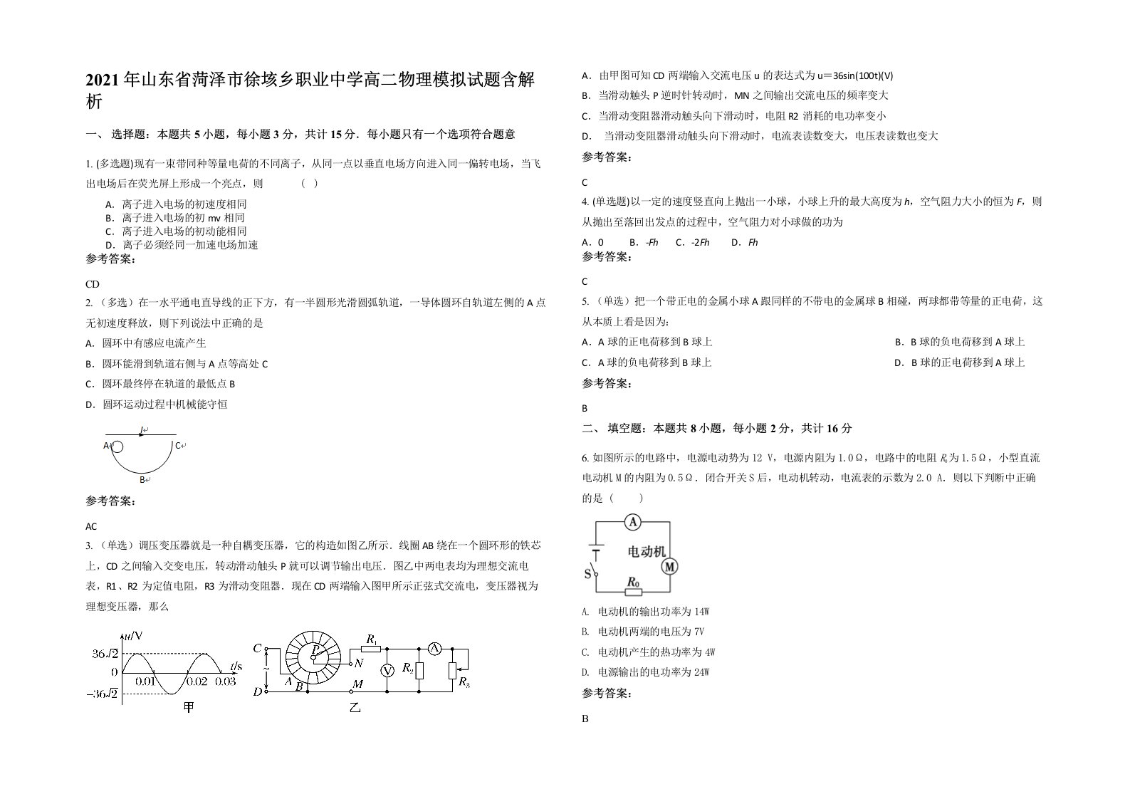 2021年山东省菏泽市徐垓乡职业中学高二物理模拟试题含解析