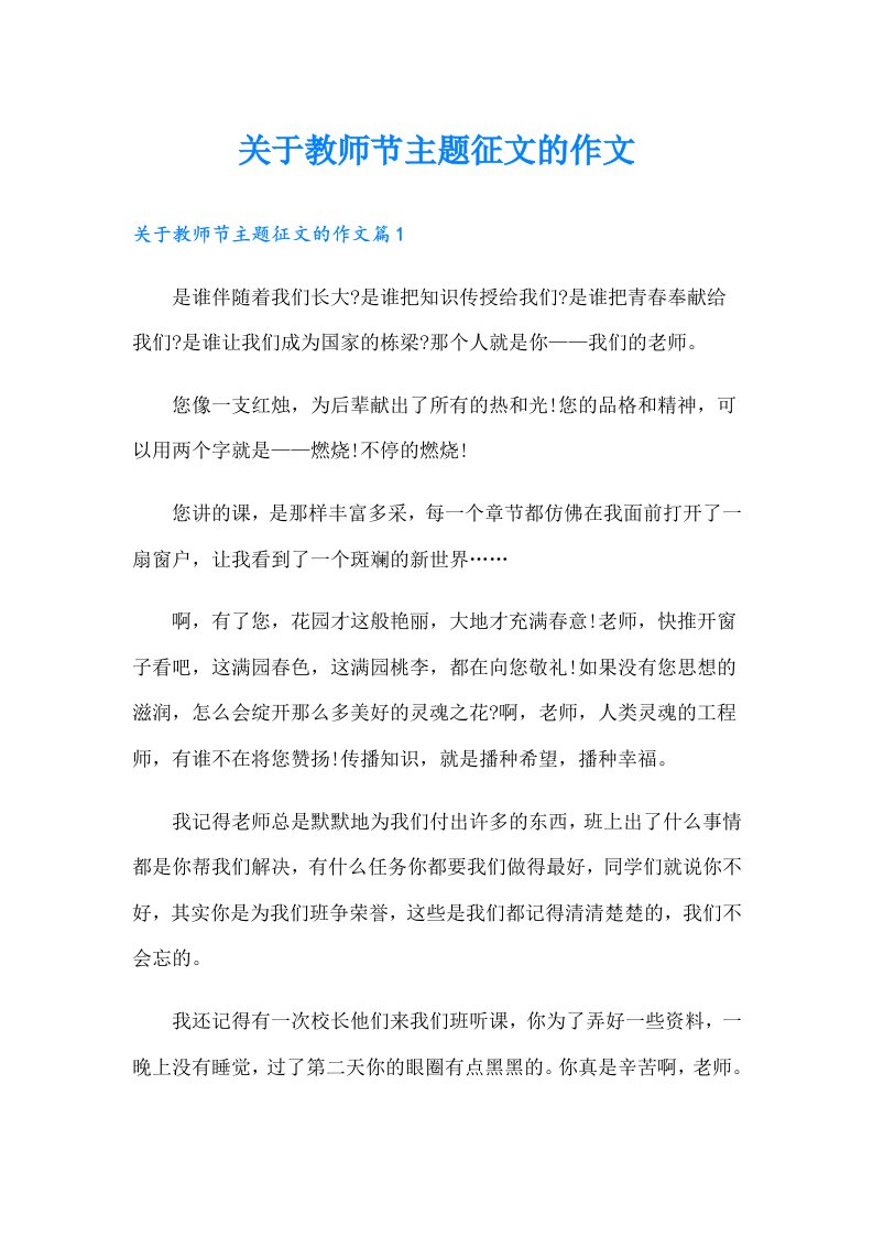 关于教师节主题征文的作文