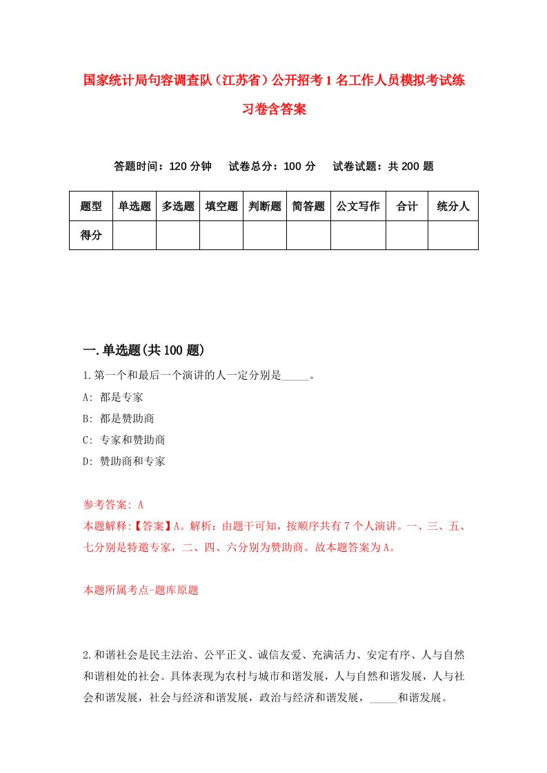 国家统计局句容调查队江苏省公开招考1名工作人员模拟考试练习卷含答案第4期