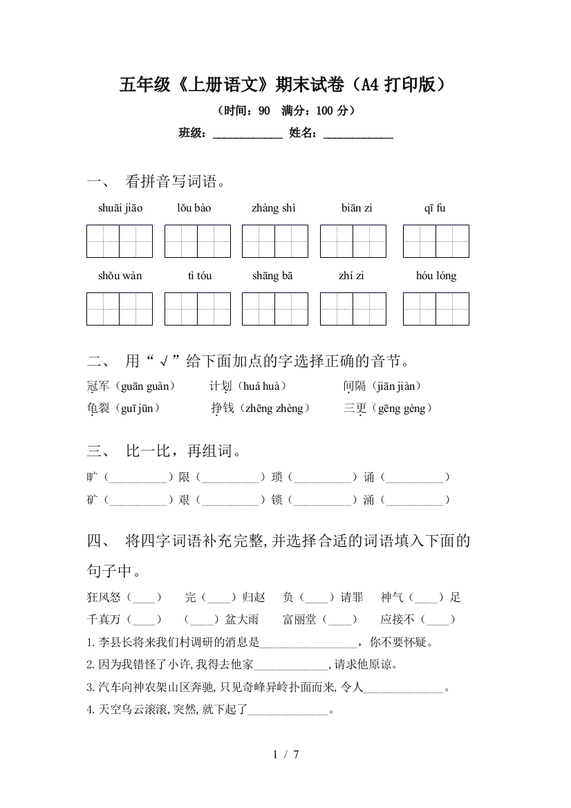 五年级《上册语文》期末试卷(A4打印版)