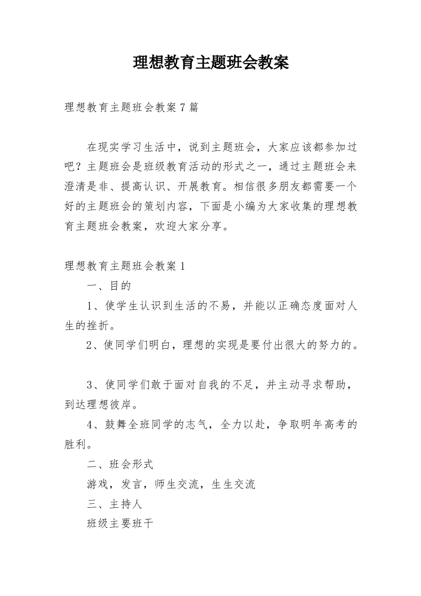 理想教育主题班会教案_5