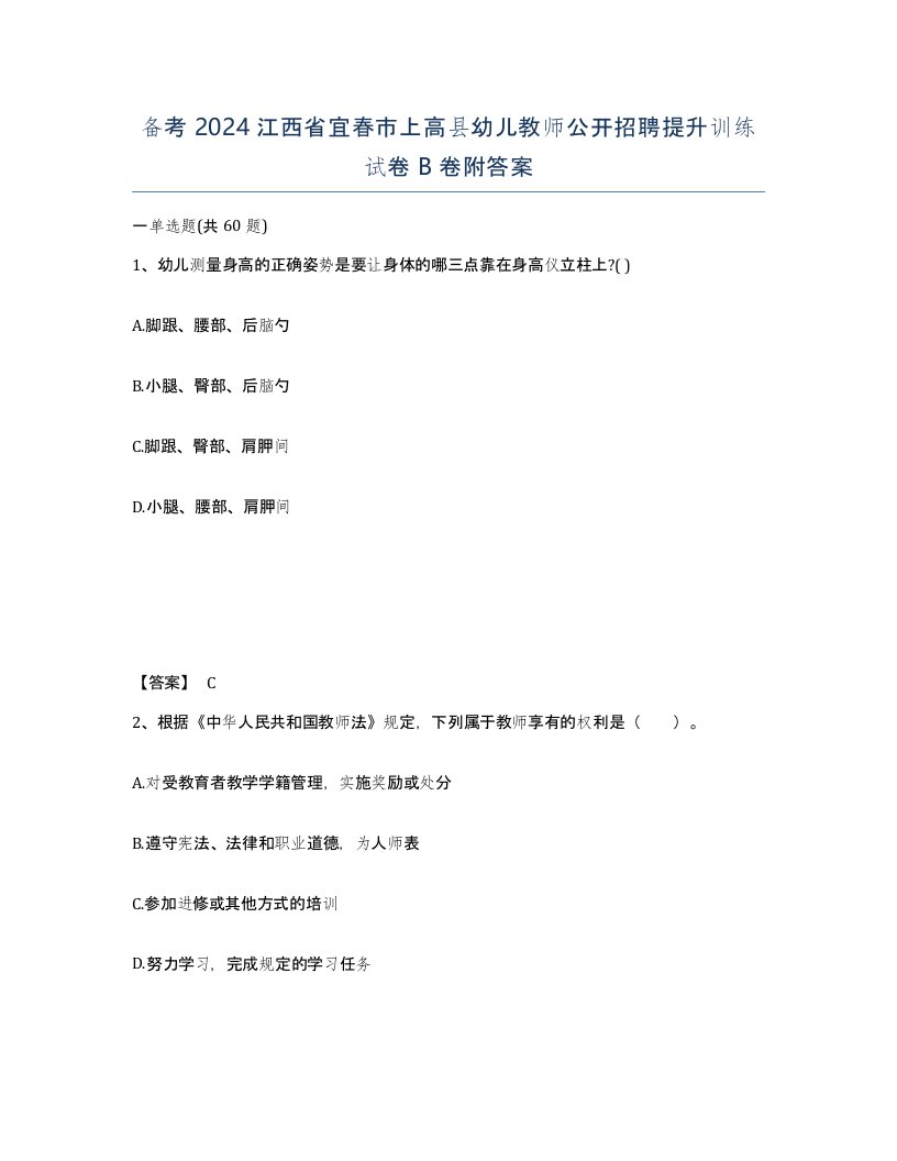 备考2024江西省宜春市上高县幼儿教师公开招聘提升训练试卷B卷附答案