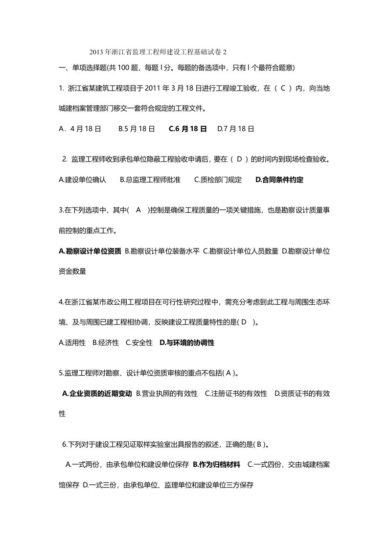 浙江省专业监理工程师考试习题二