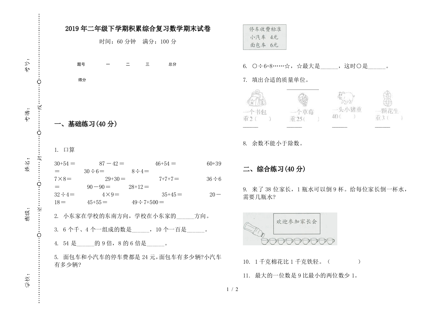 2019年二年级下学期积累综合复习数学期末试卷