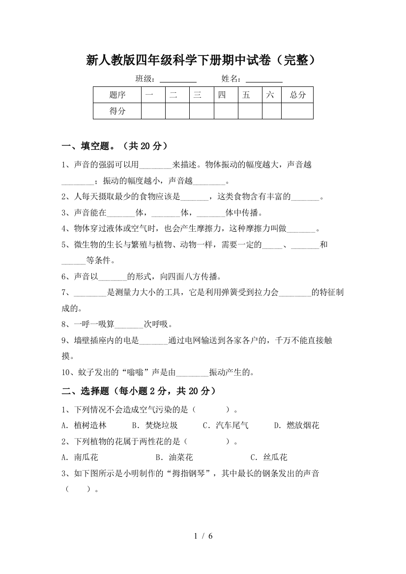 新人教版四年级科学下册期中试卷(完整)