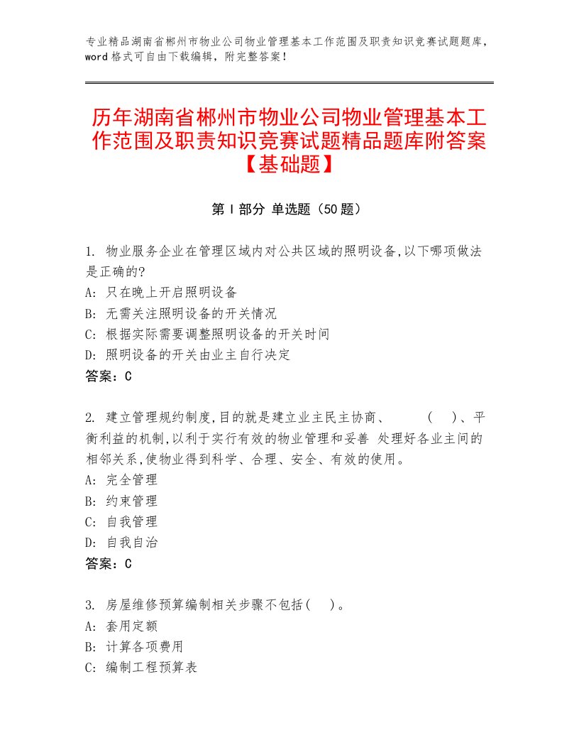 历年湖南省郴州市物业公司物业管理基本工作范围及职责知识竞赛试题精品题库附答案【基础题】