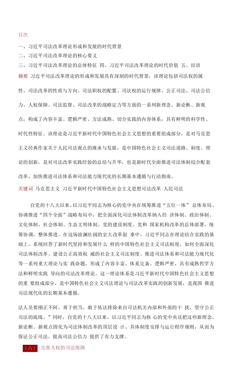 习近平司法改革理论的核心要义及时代价值