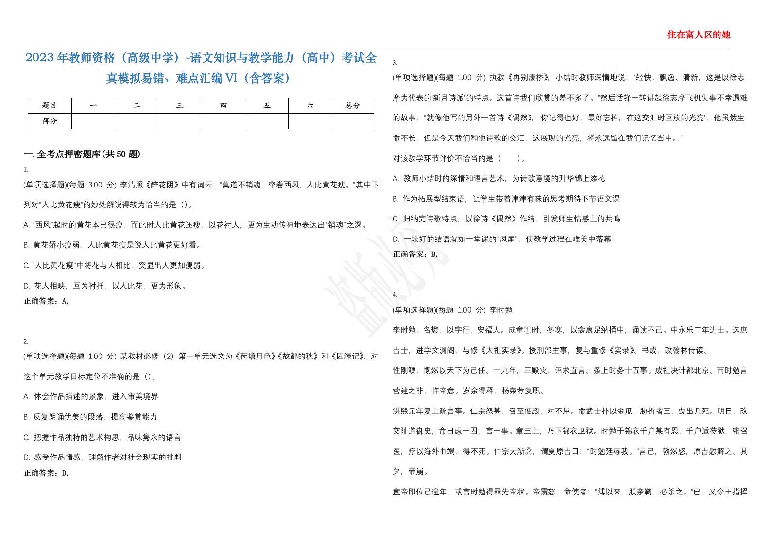 2023年教师资格（高级中学）-语文知识与教学能力（高中）考试全真模拟易错、难点汇编VI（含答案）精选集42