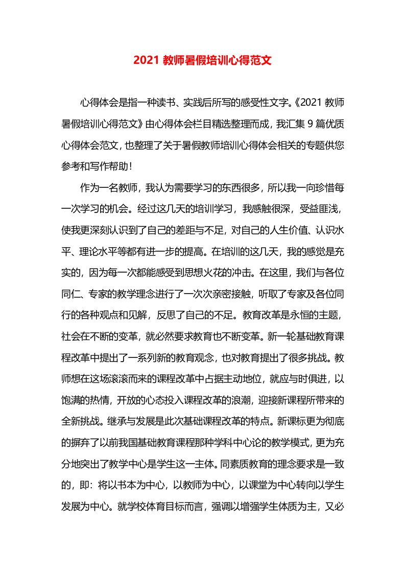 2021教师暑假培训心得范文(1)