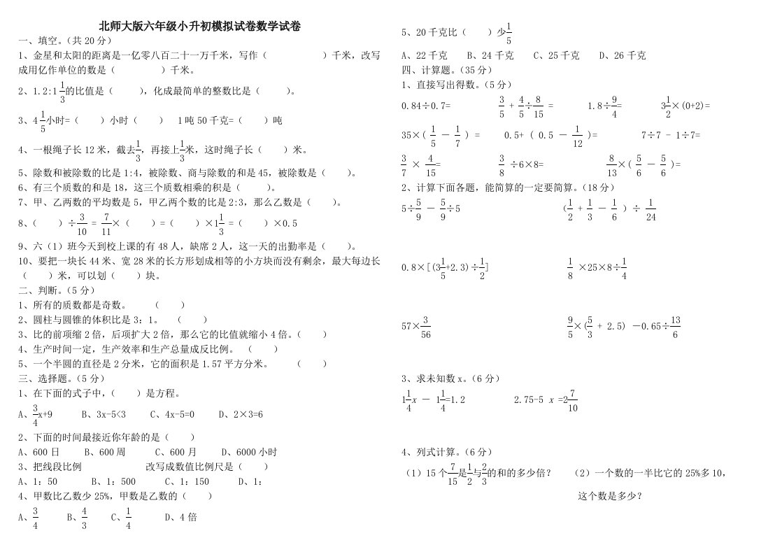 北师大版六年级数学小升初试卷