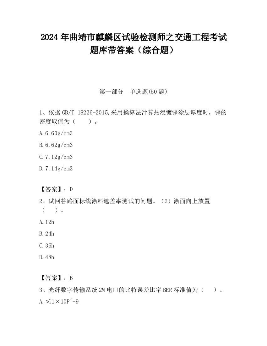 2024年曲靖市麒麟区试验检测师之交通工程考试题库带答案（综合题）