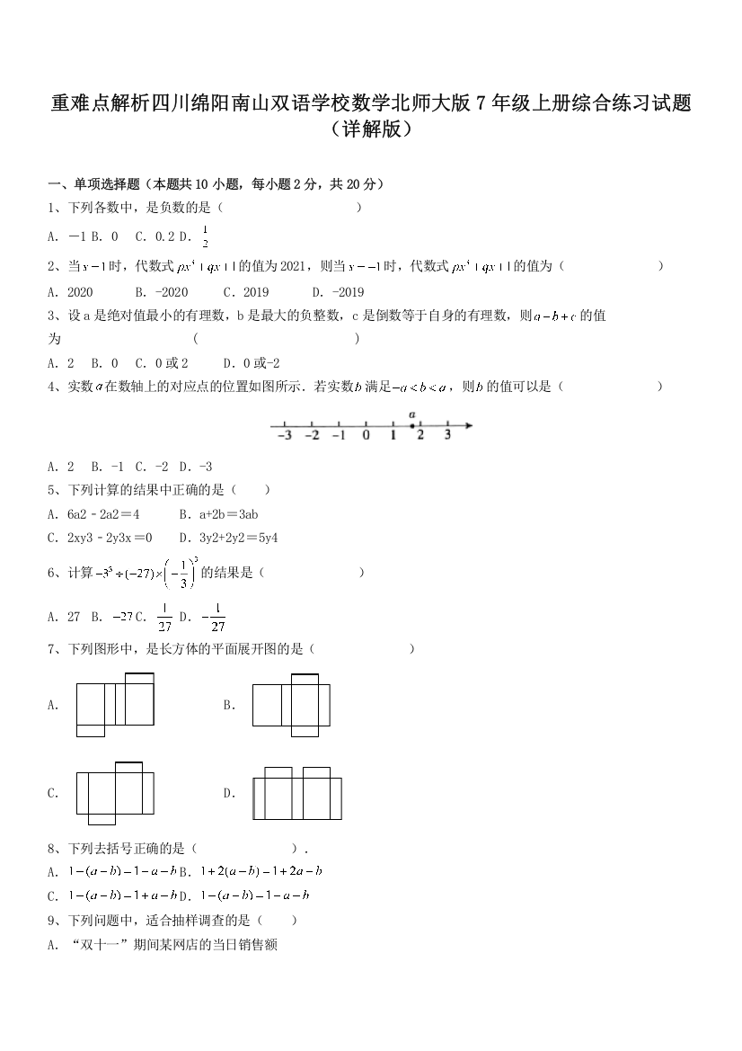 重难点解析四川绵阳南山双语学校数学北师大版7年级上册综合练习