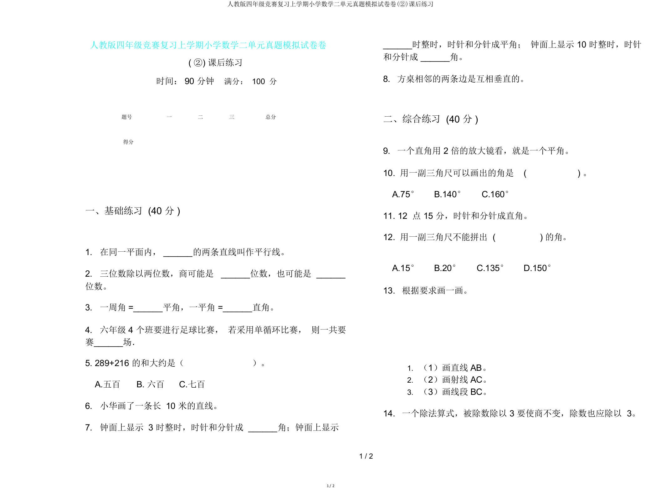 人教版四年级竞赛复习上学期小学数学二单元真题模拟试卷卷(②)课后练习