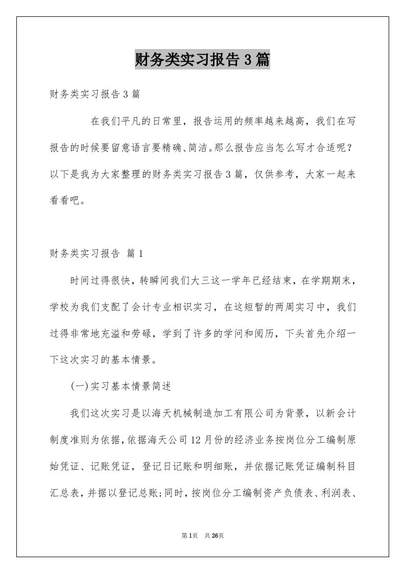 财务类实习报告3篇例文