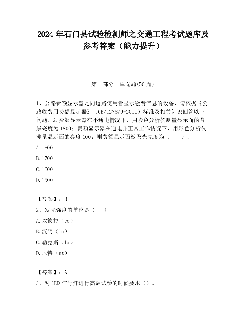 2024年石门县试验检测师之交通工程考试题库及参考答案（能力提升）