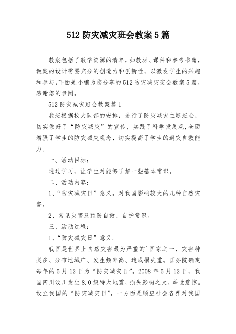 512防灾减灾班会教案5篇