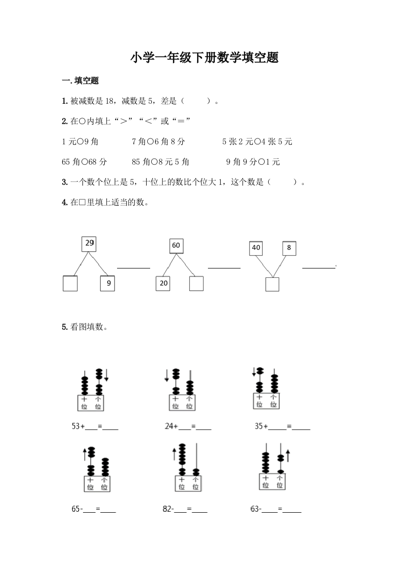 小学一年级下册数学填空题精品【实用】