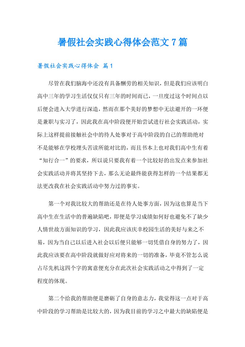 暑假社会实践心得体会范文7篇