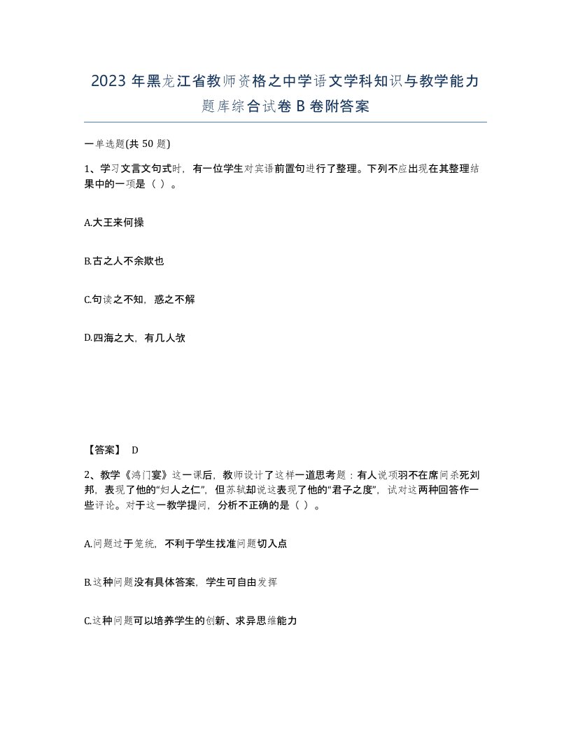 2023年黑龙江省教师资格之中学语文学科知识与教学能力题库综合试卷B卷附答案