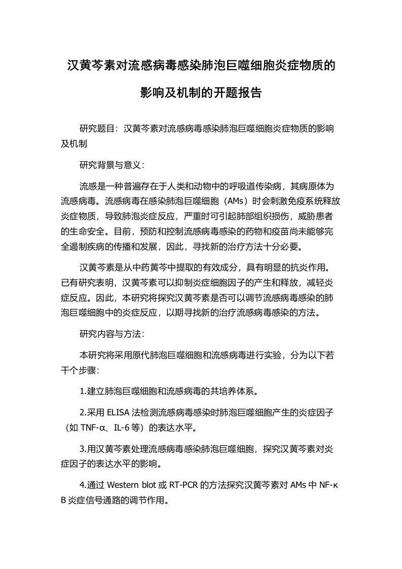 汉黄芩素对流感病毒感染肺泡巨噬细胞炎症物质的影响及机制的开题报告