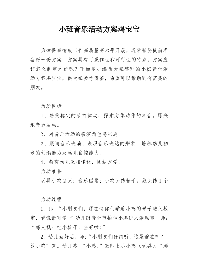 小班音乐活动方案鸡宝宝