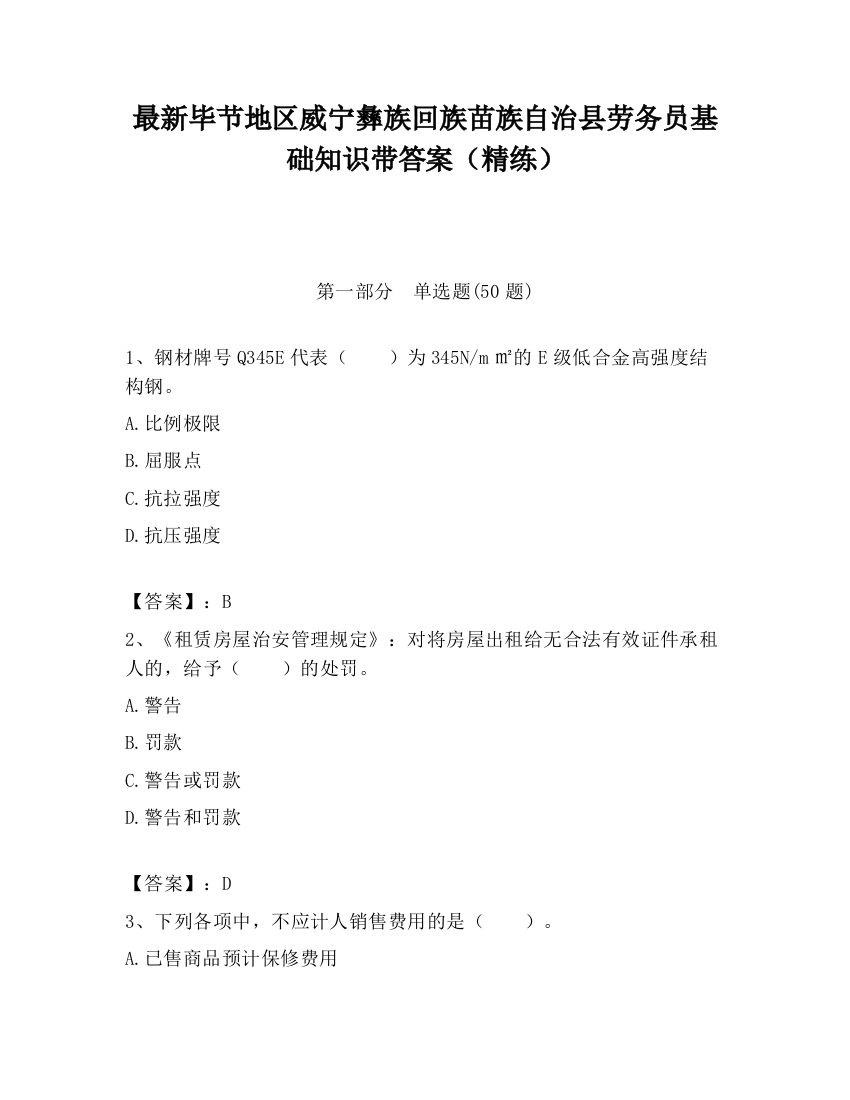 最新毕节地区威宁彝族回族苗族自治县劳务员基础知识带答案（精练）