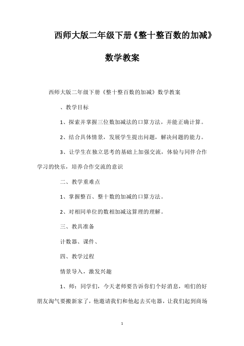 西师大版二年级下册《整十整百数的加减》数学教案