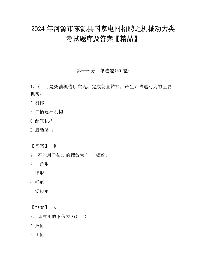 2024年河源市东源县国家电网招聘之机械动力类考试题库及答案【精品】