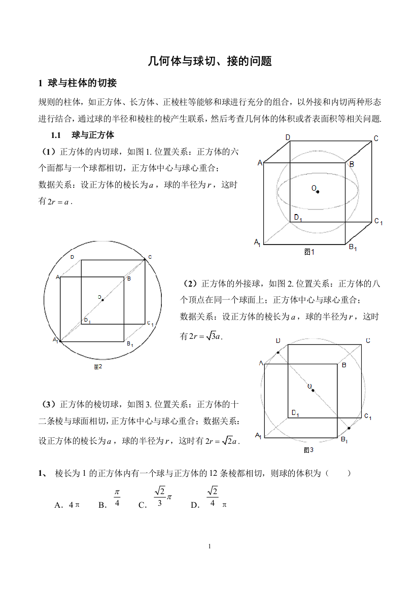 高中数学-空间几何体的外接球与内切球问题