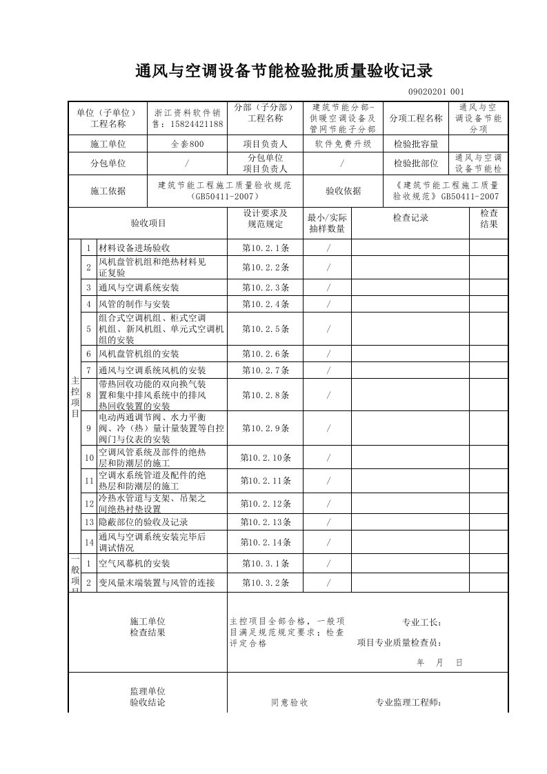 建筑工程-通风与空调设备节能检验批质量验收记录