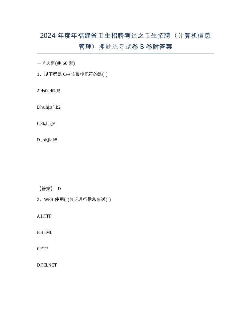 2024年度年福建省卫生招聘考试之卫生招聘计算机信息管理押题练习试卷B卷附答案