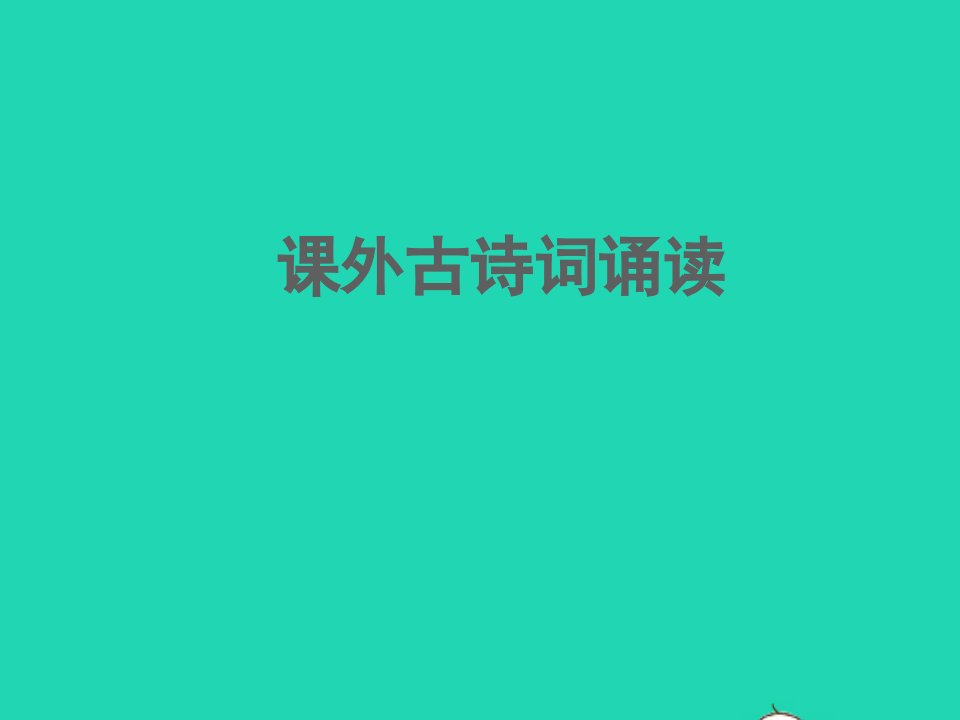 2022春九年级语文上册第三单元课外古诗词诵读一习题课件新人教版